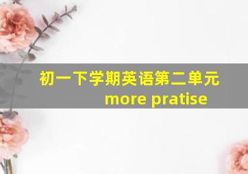 初一下学期英语第二单元more pratise